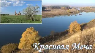 Красивая Меча: Золотой октябрь и Сиреневый май
