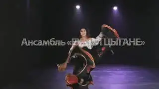 Ансамбль ЕХАЛИ ЦЫГАНЕ
