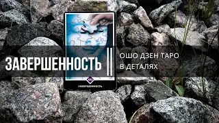 Ошо Дзен Таро в деталях. Завершенность