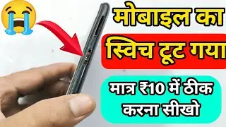 स्विच लगाना सीखो मात्र 2 मिनट में || Mobile ka power  switch kharab ho jaye to switch ko kaise lagay