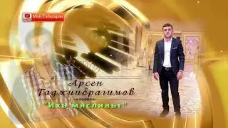 Арсен Гаджиибрагимов  