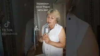 Украинская песня "Ридна маты моя"