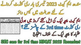 SINDH MDCAT 2023 3RD TIME RECONDUCT CASE FILED IN SHC | CHANCES | 30 CRORE DEAL FOR PAPER LEAK