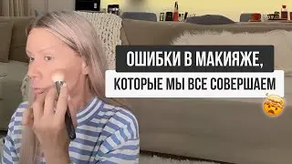ОШИБКИ В МАКИЯЖЕ, КОТОРЫЕ МЫ ВСЕ СОВЕРШАЕМ