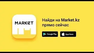 Найди на Market.kz. Прямо сейчас!