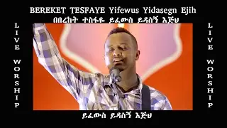ይፈውስ ይዳስኝ እጅህ / 