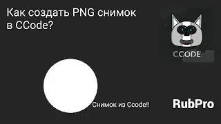 Как создать PNG снимок в CCode