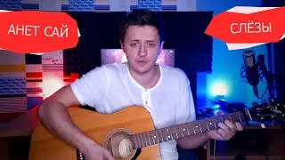 АНЕТ САЙ - СЛЁЗЫ КАВЕР НА ГИТАРЕ