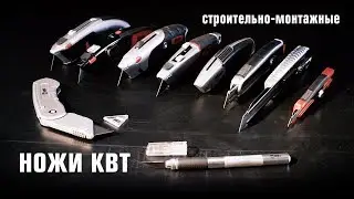 Ножи строительные