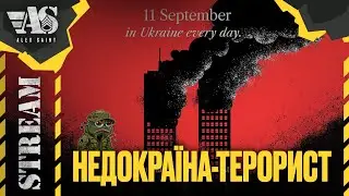 Недокраїна террорист. Що портрібно розуміти.