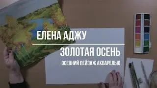 Пейзаж акварелью "Золотая осень" / Елена Аджу