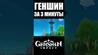 ВЕСЬ GENSHIN IMPACT ЗА 3 МИНУТЫ! #shorts #genshinimpact