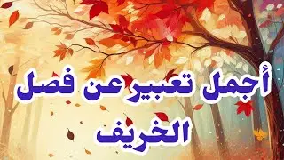 تعبير عن فصل الخريف بالعناصر والافكار لجميع الصفوف الدراسية✍️👍