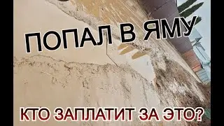 Попал в яму и повредил автомобиль. Кто заплатит? ч.1