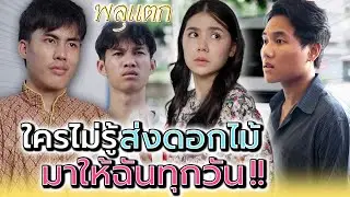 มีใครบางคน..แอบส่งของให้ฉันประจำ !! (ละครสั้น) - พลุแตก แชนแนล