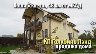 купить дом голубино лэнд | купить дом домодедовский район | купить дом каширское шоссе