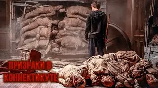НАШЁЛ В СТЕНАХ ДОМА ГОРУ ТРУПОВ! Призраки в Коннектикуте.