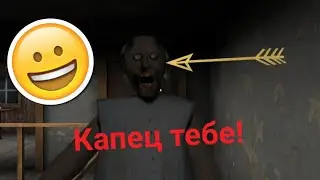 GRANNY новая версия! Полное прохождение
