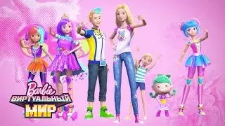 Просто танцуй и веселись! | Barbie ВИРТУАЛЬНЫЙ МИР | 