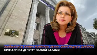 Жыйынтыгы күмөн жараткан Ленин округундагы шайлоо. Ниязалиева депутат болбой калабы?