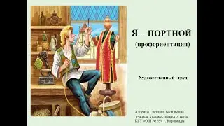 Я –  ПОРТНОЙ
