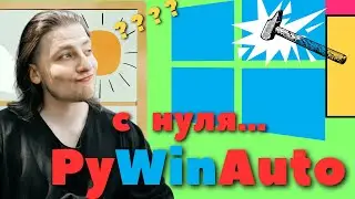 PyWinAuto. Автоматизация тестирования приложения на WINDOWS С НУЛЯ на python
