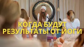 Когда будут результаты от практики кундалини йоги