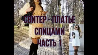 Свитер - платье. 1 часть.