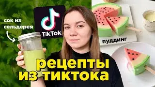 весь день ем еду по РЕЦЕПТАМ ИЗ ТИКТОКА