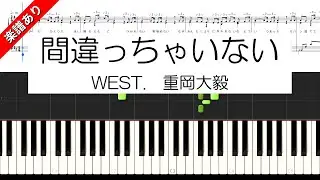 間違っちゃいない　WEST.（ジャニーズWEST）