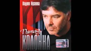 Вадим Кузема - Пятая колонна