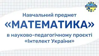 Вчимо математику легко!