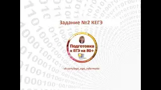 КЕГЭ. Задание 2