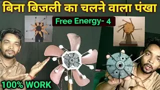 बिना बिजली के चलने वाला पंखा - 4 | bina bijali ke chalne wala pankha | Mr science lover experiment