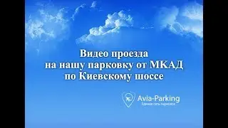 Видео проезда Avia Parking Внуково по Киевскому шоссе
