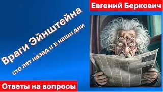 Враги Эйнштейна: сто лет назад и в наши дни. Ответы на вопросы
