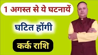 1 अगस्त से ये घटनायें घटित होंगी कर्क राशि, Kark Lagna & Rashi, Nav Gyan Jyotish