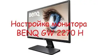 Монитор BENQ GW 2270 первое включение и настройка