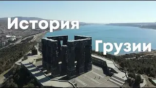 История Грузии от Церетели