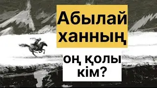 АБЫЛАЙ ХАННЫҢ ОҢ ҚОЛЫ БОЛҒАН ҚАЗАҚ БАТЫРЫ / ЕР ЖӘНІБЕК