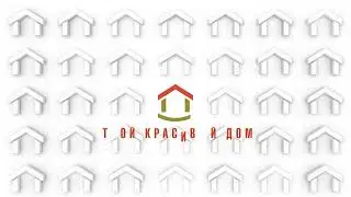 твой красивый дом