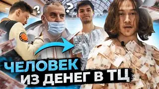 ЧЕЛОВЕК ИЗ ДЕНЕГ В ТЦ/ РЕАКЦИЯ ЛЮДЕЙ/ ПРАНК