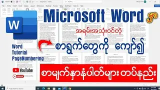 Microsoft Word မှာ အရမ်းအသုံးဝင်တဲ့စာရွက်တွေကို ကျော်၍ စာမျက်နှာနံပါတ်များတပ်နည်း👇#word #pagenumber