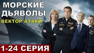 Морские дьяволы. Вектор атаки 1,2,3,4,5,6,7,8,9,10,11,12 серия краткий пересказ и обзор сериала НТВ