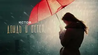 Истов - Дождь и ветер/Новинка/2024