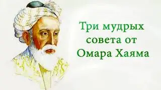 Три мудрых совета от "Омара Хаяма"