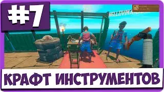 RAFT (#7) - Крафт сети-ловушки, инструментов и плавильни