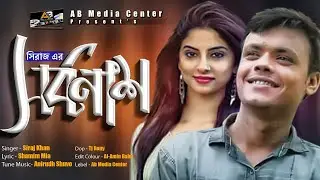 Sorbonash | সর্বনাশ | siraj khan | siraj khan offical new Song 2020 By AB media center