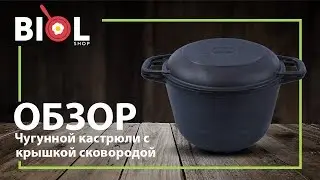 Чугунная кастрюля с крышкой-сковородой Биол. Видео обзор кастрюли (3, 4, 6 л.)