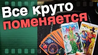 💥 💯 Невероятно❗️К чему Готовят ТЕБЯ Высшие Силы ‼️ ♥️♣️🌞 расклад таро знаки судьбы